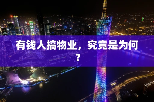 有钱人搞物业，究竟是为何？