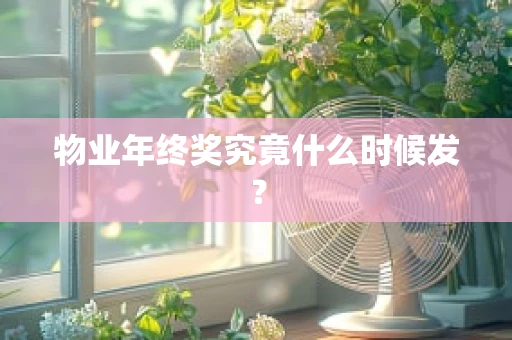 物业年终奖究竟什么时候发？