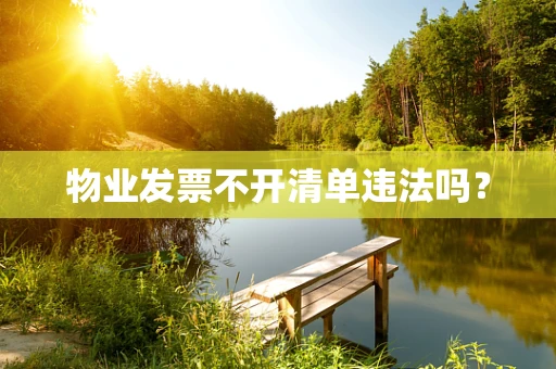 物业发票不开清单违法吗？