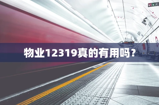物业12319真的有用吗？
