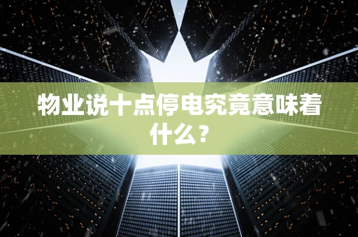 物业说十点停电究竟意味着什么？