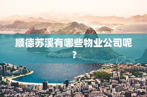 顺德苏溪有哪些物业公司呢？