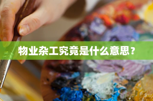 物业杂工究竟是什么意思？