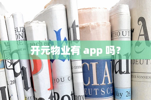 开元物业有 app 吗？