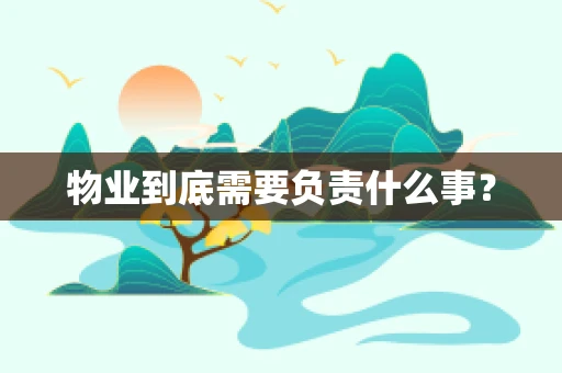 物业到底需要负责什么事？