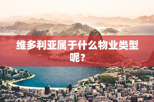 维多利亚属于什么物业类型呢？