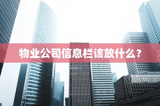物业公司信息栏该放什么？
