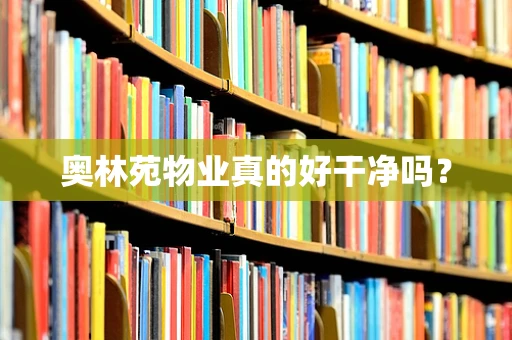 奥林苑物业真的好干净吗？