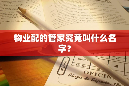 物业配的管家究竟叫什么名字？