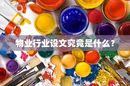 物业行业设文究竟是什么？