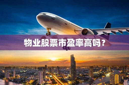 物业股票市盈率高吗？