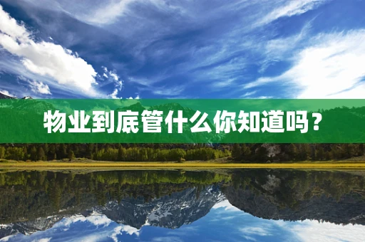 物业到底管什么你知道吗？
