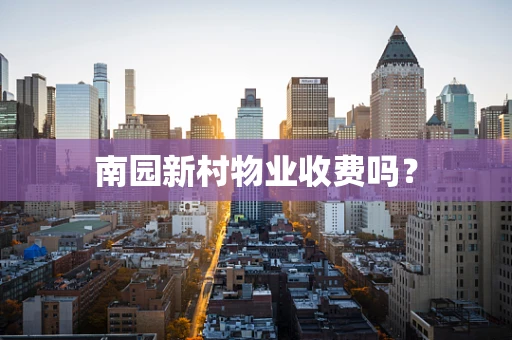 南园新村物业收费吗？
