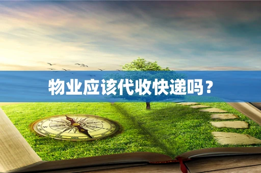 物业应该代收快递吗？