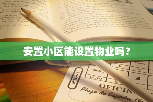 安置小区能设置物业吗？