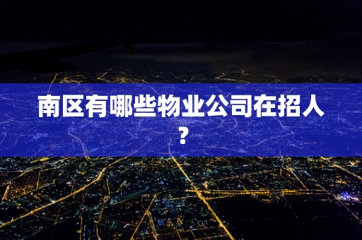南区有哪些物业公司在招人？