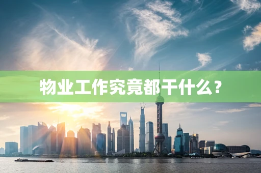 物业工作究竟都干什么？