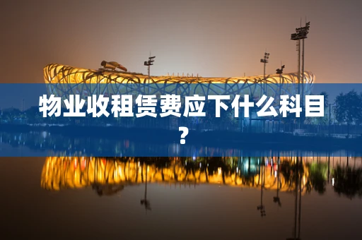 物业收租赁费应下什么科目？