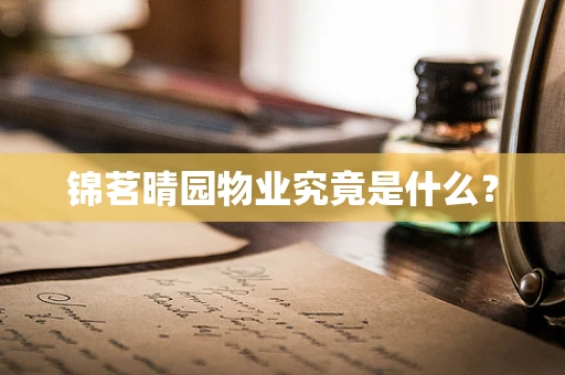 锦茗晴园物业究竟是什么？