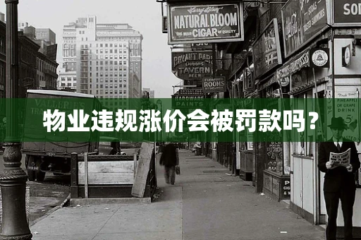 物业违规涨价会被罚款吗？
