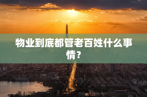 物业到底都管老百姓什么事情？