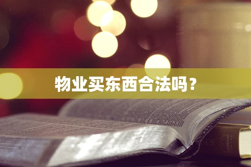 物业买东西合法吗？