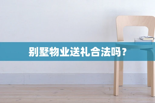 别墅物业送礼合法吗？