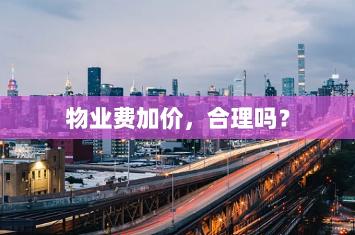 物业费加价，合理吗？