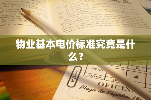 物业基本电价标准究竟是什么？