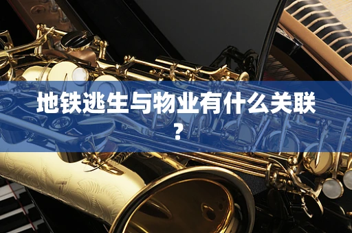 地铁逃生与物业有什么关联？