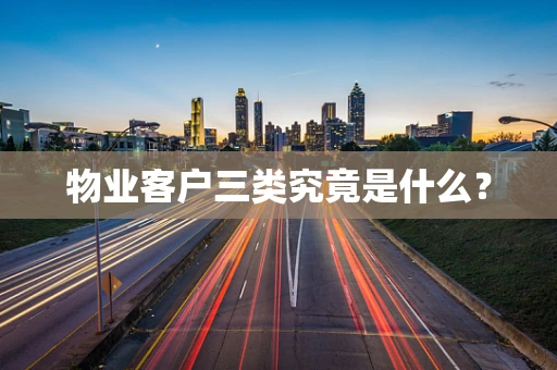 物业客户三类究竟是什么？