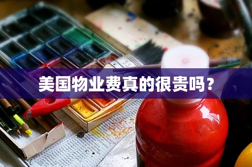美国物业费真的很贵吗？