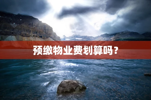 预缴物业费划算吗？