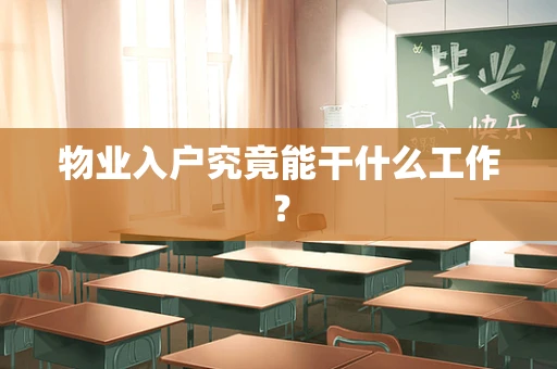 物业入户究竟能干什么工作？