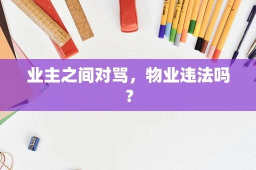 业主之间对骂，物业违法吗？