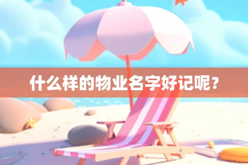 什么样的物业名字好记呢？