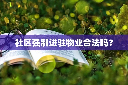 社区强制进驻物业合法吗？