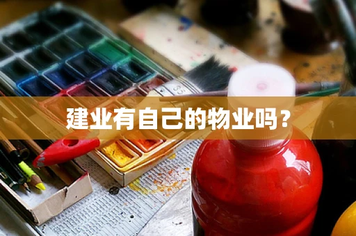 建业有自己的物业吗？
