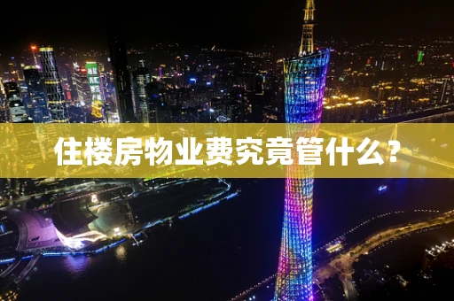 住楼房物业费究竟管什么？