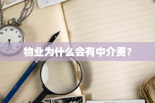 物业为什么会有中介费？