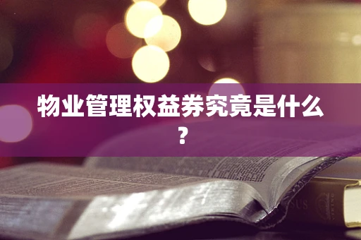 物业管理权益券究竟是什么？