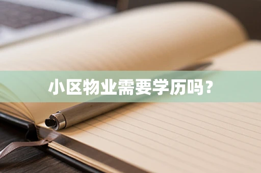 小区物业需要学历吗？