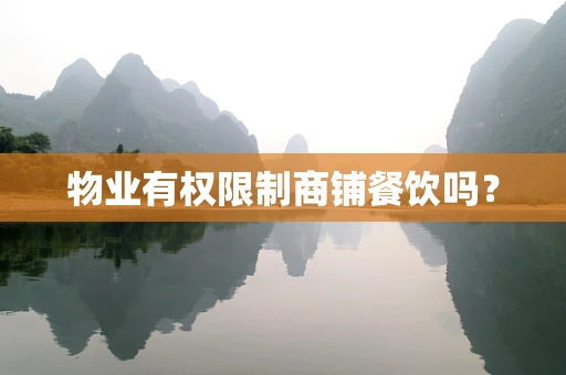 物业有权限制商铺餐饮吗？