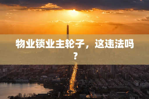 物业锁业主轮子，这违法吗？