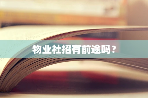物业社招有前途吗？