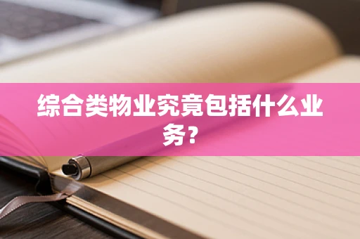 综合类物业究竟包括什么业务？