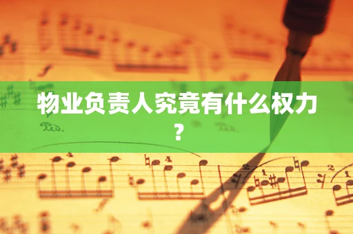 物业负责人究竟有什么权力？