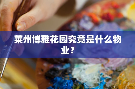 莱州博雅花园究竟是什么物业？