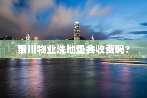 银川物业洗地垫会收费吗？