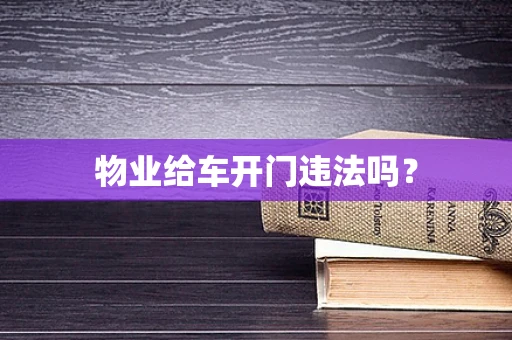 物业给车开门违法吗？